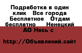 Подработка в один клик - Все города Бесплатное » Отдам бесплатно   . Ненецкий АО,Несь с.